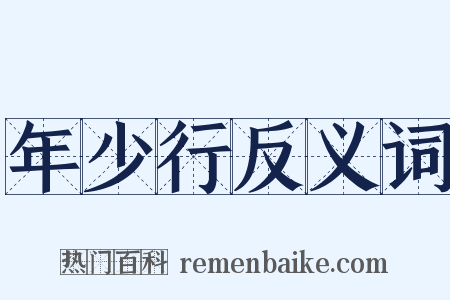 年少行反义词是什么意思的图片